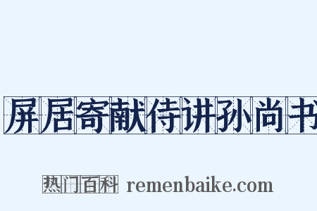 屏居寄献侍讲孙尚书是什么意思的图片